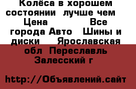 Колёса в хорошем состоянии, лучше чем! › Цена ­ 12 000 - Все города Авто » Шины и диски   . Ярославская обл.,Переславль-Залесский г.